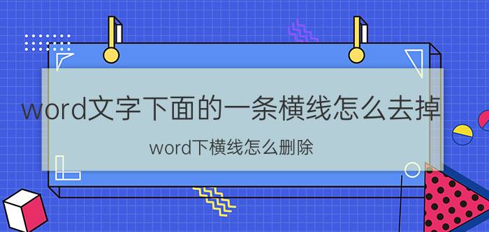 word文字下面的一条横线怎么去掉 word下横线怎么删除？